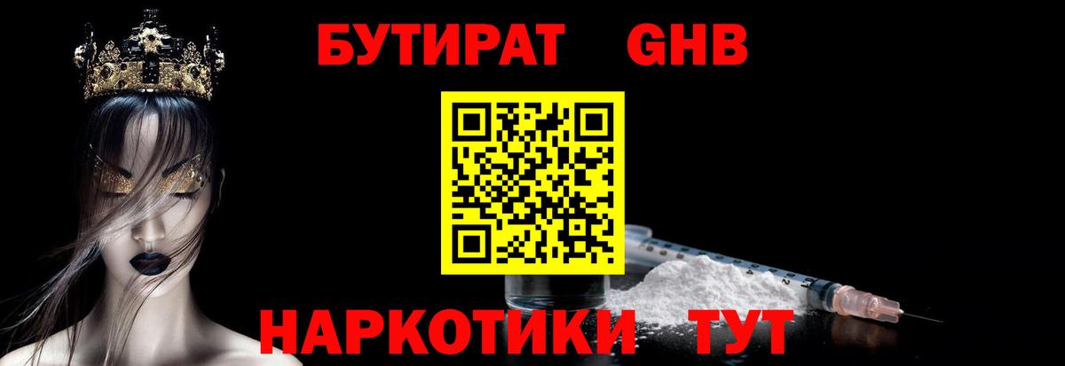 Бутират Butirat Балтийск
