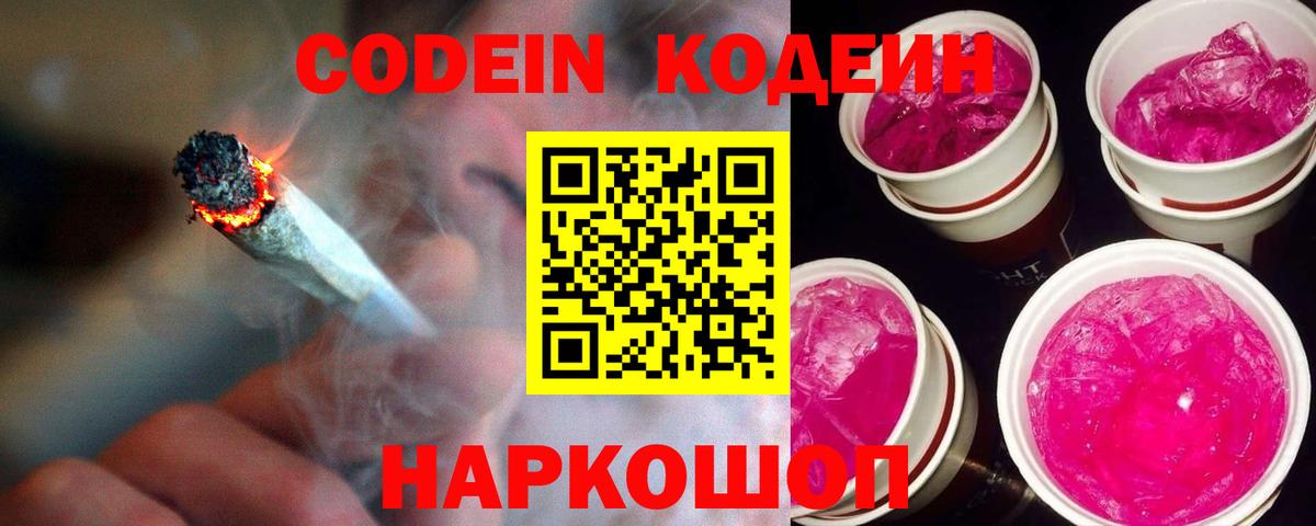 Кодеин напиток Lean (лин)  Вход с VPN  Балтийск 